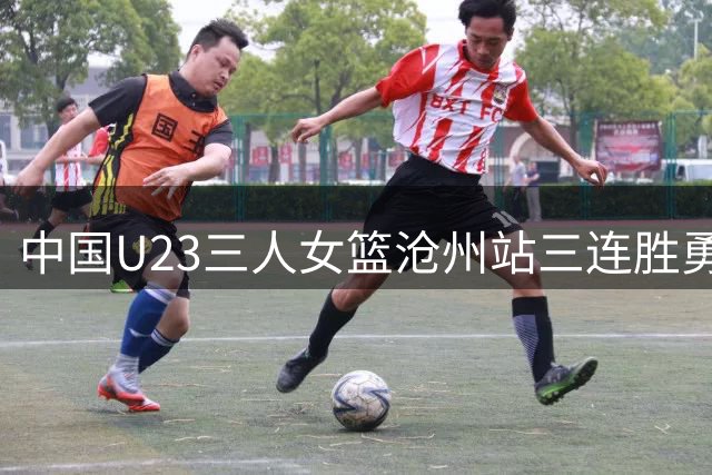 中国U23三人女篮沧州站三连胜勇夺首冠