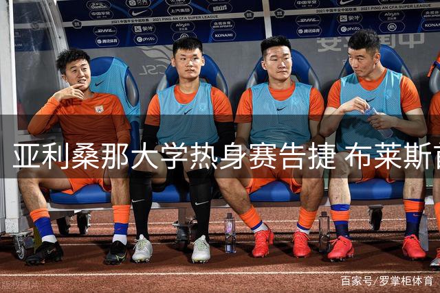 亚利桑那大学热身赛告捷 布莱斯首秀贡献5分