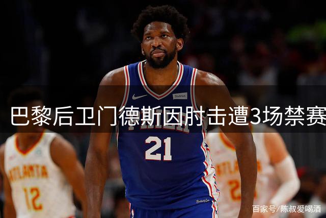巴黎后卫门德斯因肘击遭3场禁赛处罚