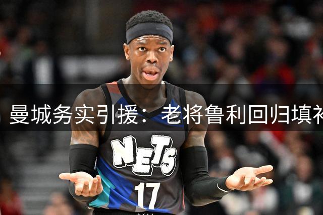 曼城务实引援：老将鲁利回归填补门将空缺