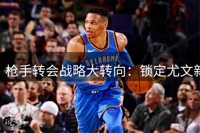 枪手转会战略大转向：锁定尤文新星伊尔迪兹替代维尼修斯