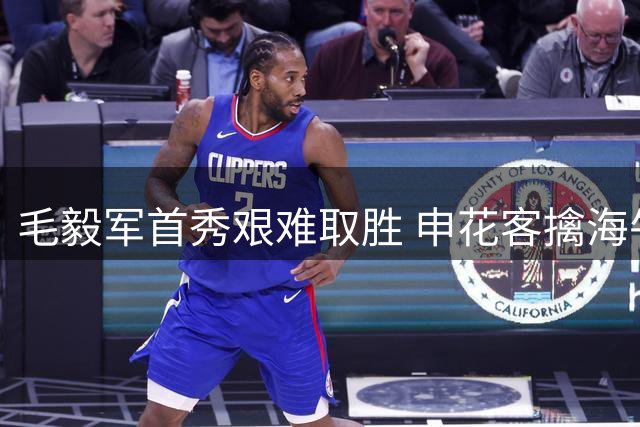 毛毅军首秀艰难取胜 申花客擒海牛摆脱连败阴影