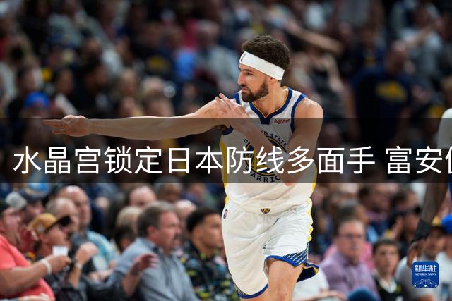 水晶宫锁定日本防线多面手 富安健洋重返英超赛场
