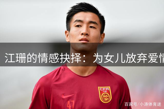 江珊的情感抉择：为女儿放弃爱情终遇良人