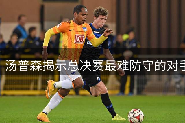 汤普森揭示总决赛最难防守的对手