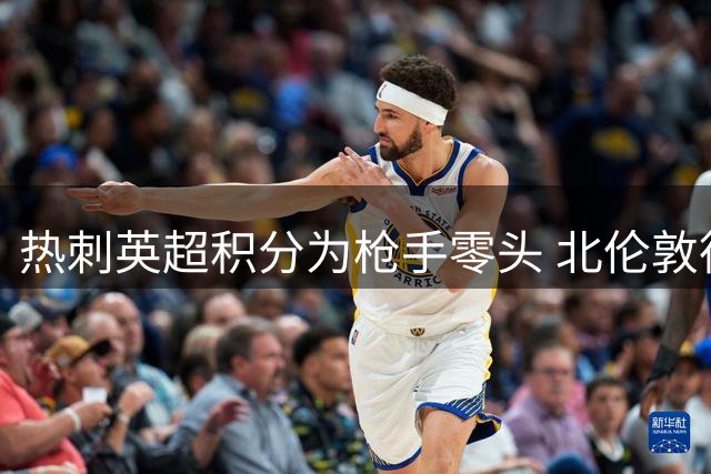 热刺英超积分为枪手零头 北伦敦德比差距持续拉大
