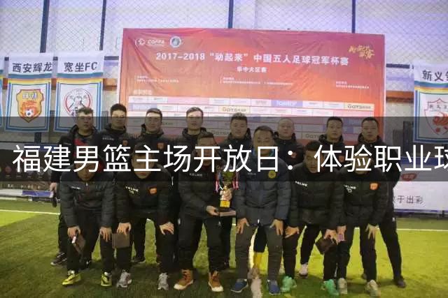 福建男篮主场开放日：体验职业球员生活