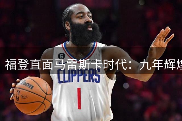 福登直面马雷斯卡时代：九年辉煌后迎接铁血主帅的考验