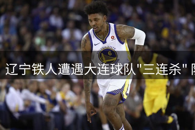 辽宁铁人遭遇大连球队"三连杀" 防线屡被世界波击穿
