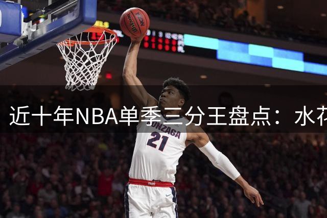 近十年NBA单季三分王盘点：水花兄弟领衔 新星崛起