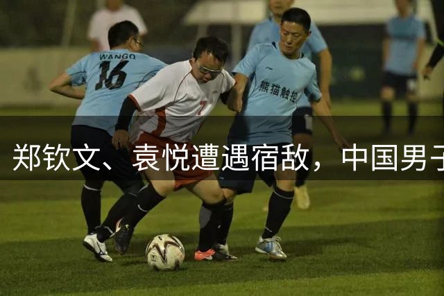 郑钦文、袁悦遭遇宿敌，中国男子选手首轮面临严峻考验