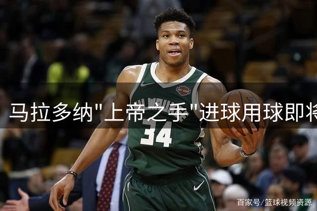 马拉多纳"上帝之手"进球用球即将拍出天价