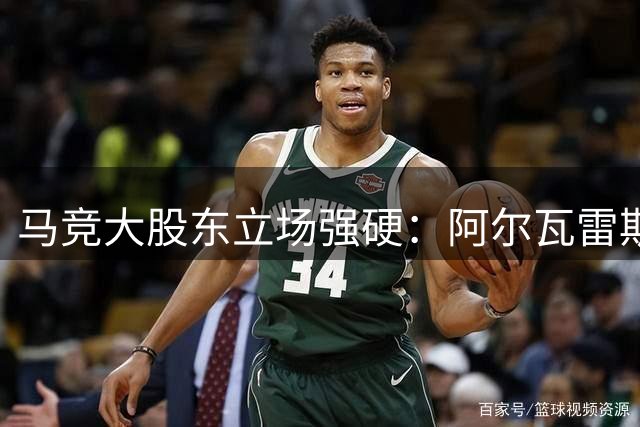 马竞大股东立场强硬：阿尔瓦雷斯仅两选择 留队或赴英
