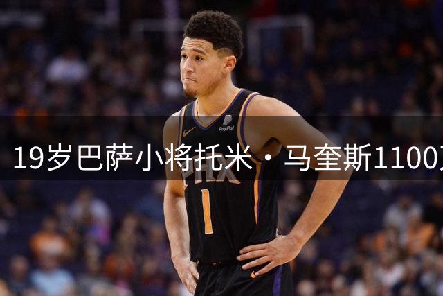 19岁巴萨小将托米·马奎斯1100万欧元转投葡超布拉加