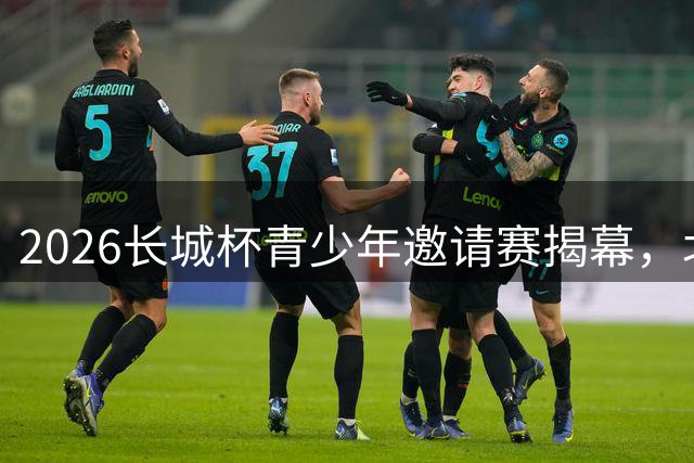 2026长城杯青少年邀请赛揭幕，北京U16队首战收获平局