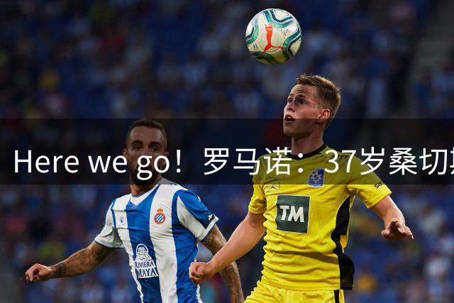 Here we go！罗马诺：37岁桑切斯自由身加盟蒙特利尔