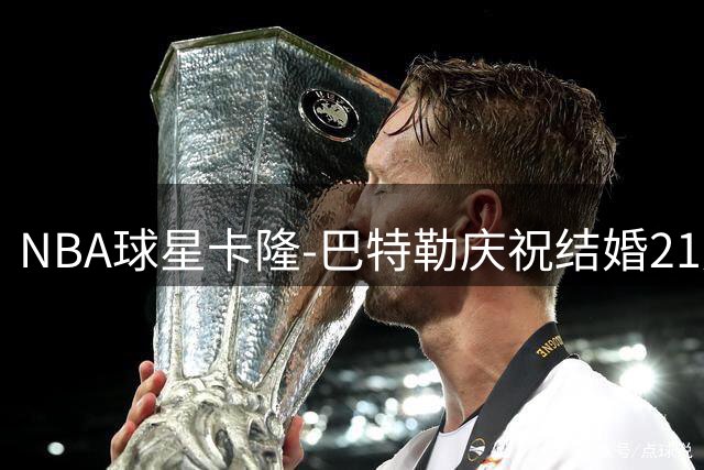 NBA球星卡隆-巴特勒庆祝结婚21周年，晒恩爱合影